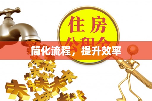 斗南简化流程，提升效率