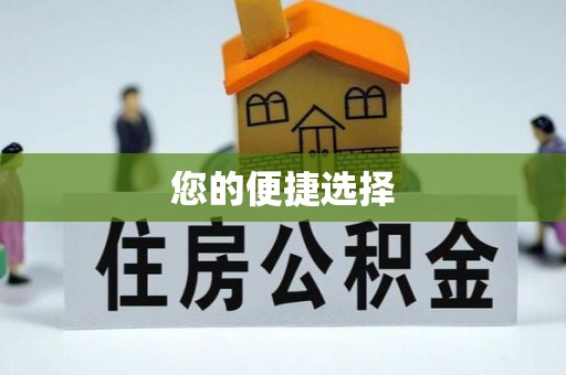 斗南您的便捷选择