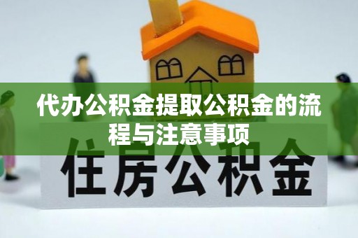 斗南代办公积金提取公积金的流程与注意事项