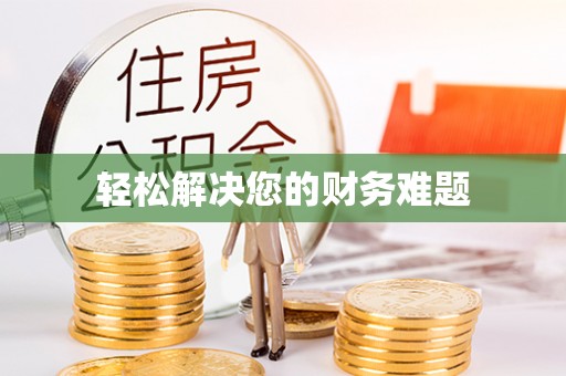 斗南轻松解决您的财务难题