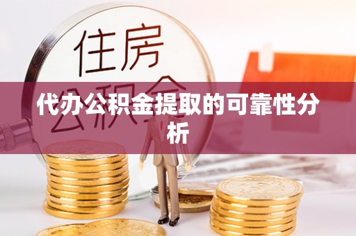 斗南代办公积金提取的可靠性分析