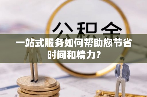 斗南一站式服务如何帮助您节省时间和精力？