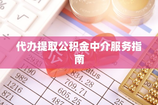 斗南代办提取公积金中介服务指南