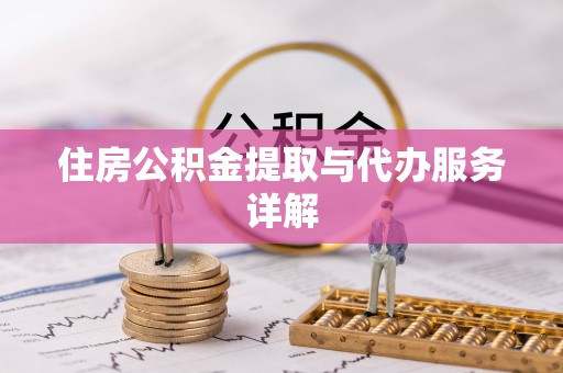 斗南住房公积金提取与代办服务详解