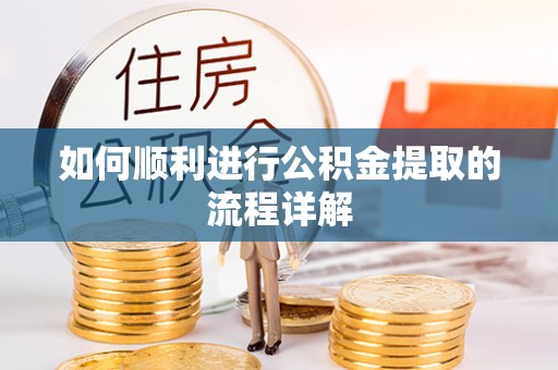 斗南如何顺利进行公积金提取的流程详解