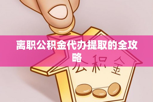 斗南离职公积金代办提取的全攻略