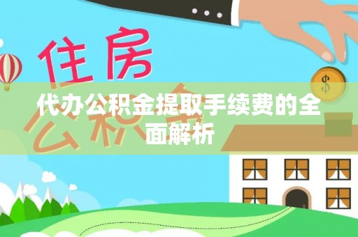 斗南代办公积金提取手续费的全面解析