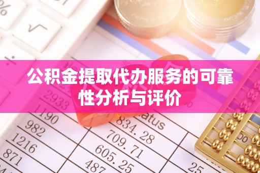 斗南公积金提取代办服务的可靠性分析与评价