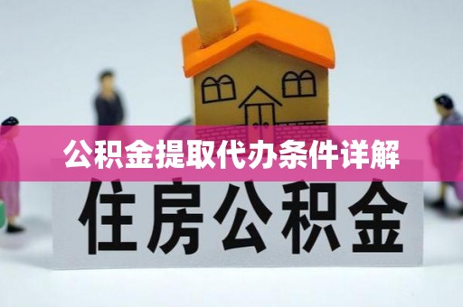 斗南公积金提取代办条件详解