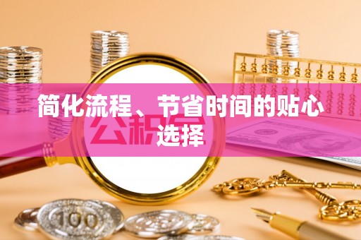 斗南简化流程、节省时间的贴心选择