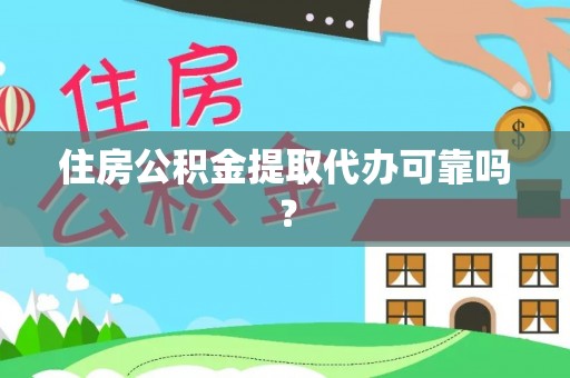 斗南住房公积金提取代办可靠吗？