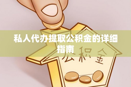 斗南私人代办提取公积金的详细指南