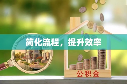 斗南简化流程，提升效率