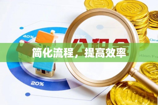 斗南简化流程，提高效率