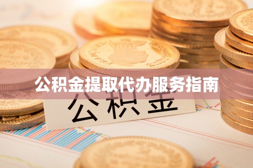 斗南公积金提取代办服务指南
