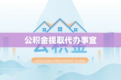 斗南公积金提取代办事宜