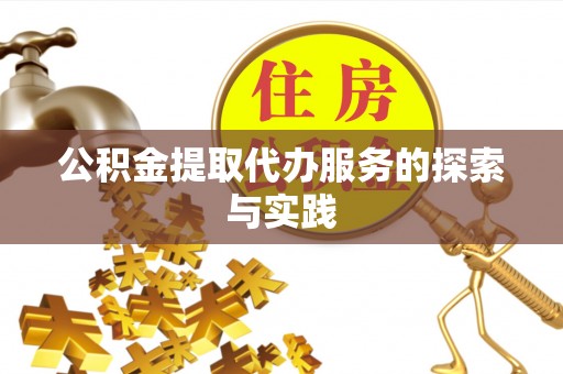 斗南公积金提取代办服务的探索与实践