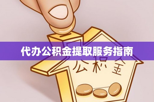 斗南代办公积金提取服务指南