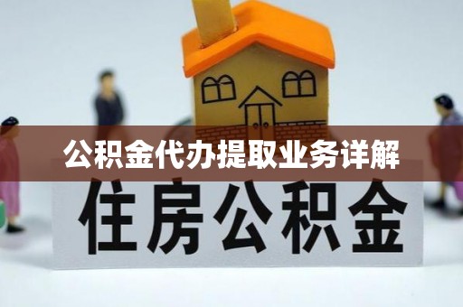 斗南公积金代办提取业务详解