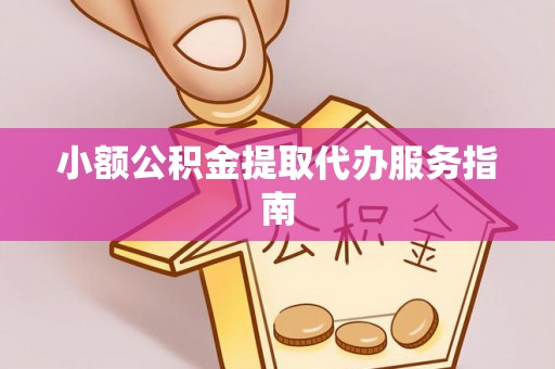 斗南小额公积金提取代办服务指南