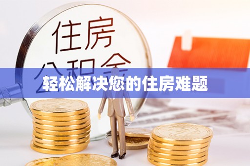 斗南轻松解决您的住房难题