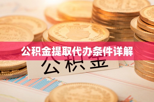 斗南公积金提取代办条件详解