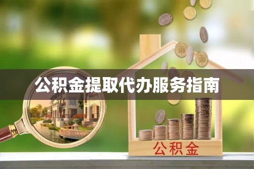 斗南公积金提取代办服务指南