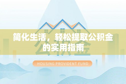 斗南简化生活，轻松提取公积金的实用指南