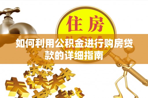 斗南如何利用公积金进行购房贷款的详细指南