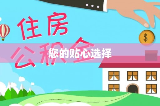 斗南您的贴心选择