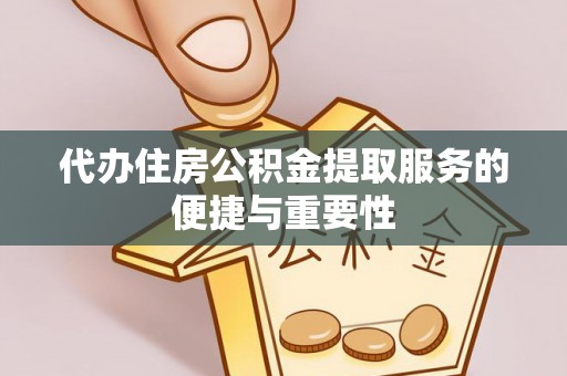 斗南代办住房公积金提取服务的便捷与重要性