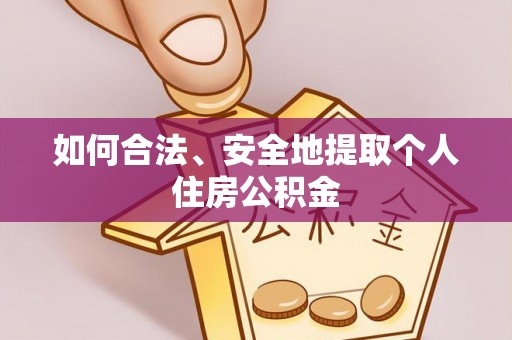 斗南如何合法、安全地提取个人住房公积金