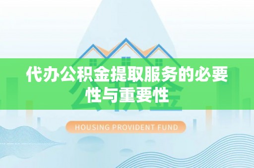斗南代办公积金提取服务的必要性与重要性
