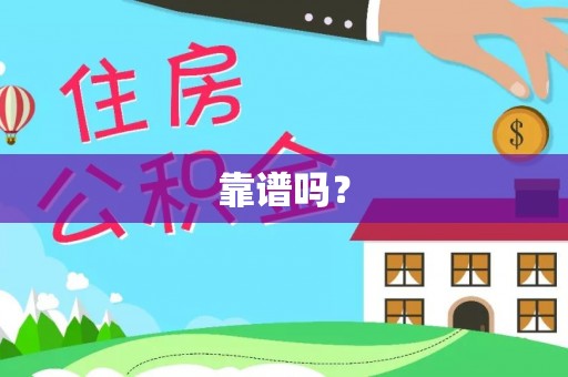 斗南靠谱吗？