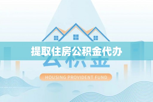 斗南提取住房公积金代办
