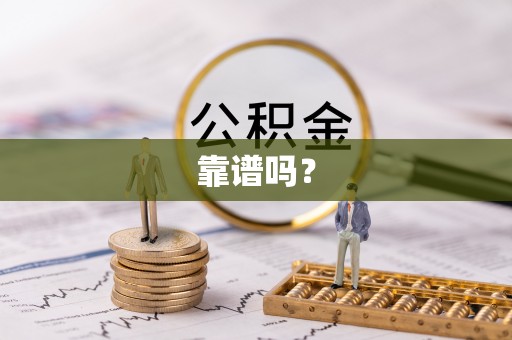 斗南靠谱吗？