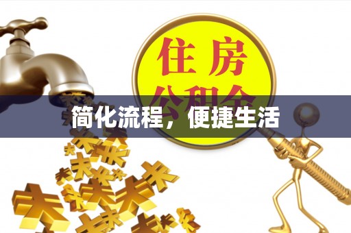 斗南简化流程，便捷生活