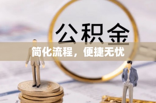斗南简化流程，便捷无忧