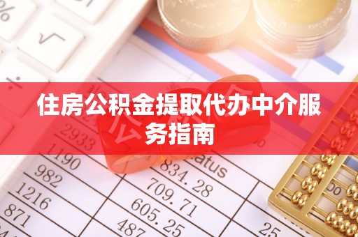 斗南住房公积金提取代办中介服务指南