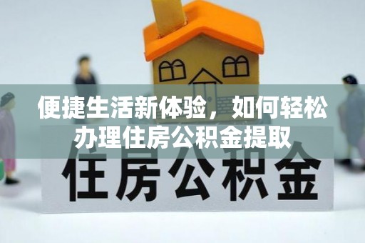斗南便捷生活新体验，如何轻松办理住房公积金提取