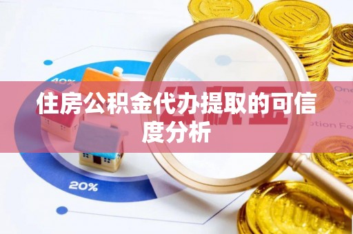 斗南住房公积金代办提取的可信度分析