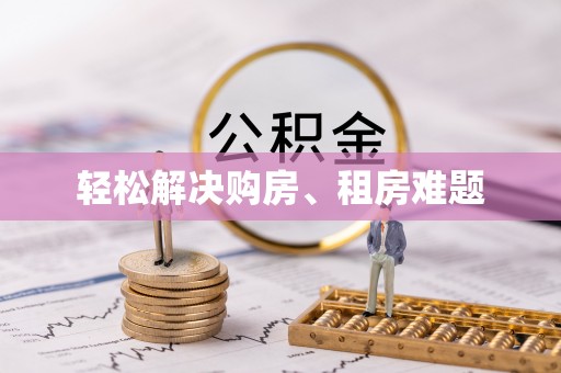 斗南轻松解决购房、租房难题