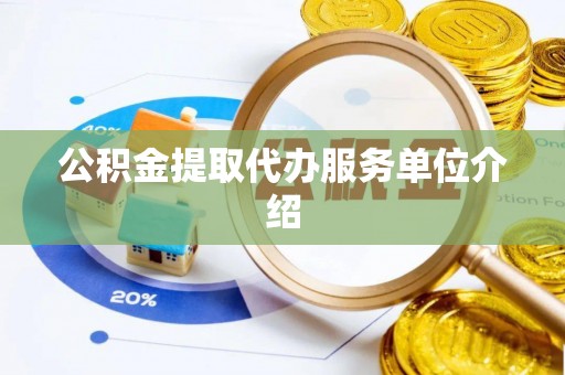 斗南公积金提取代办服务单位介绍