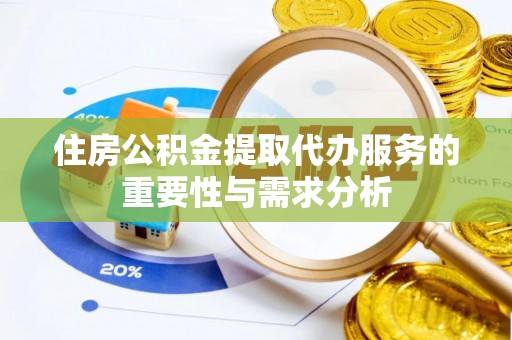 斗南住房公积金提取代办服务的重要性与需求分析