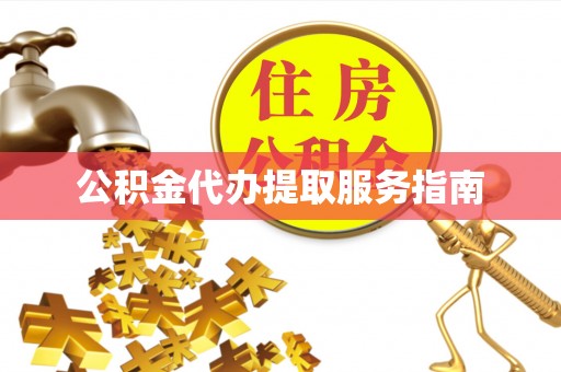 斗南公积金代办提取服务指南