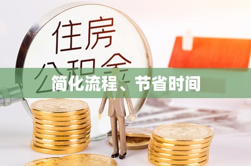 斗南简化流程、节省时间