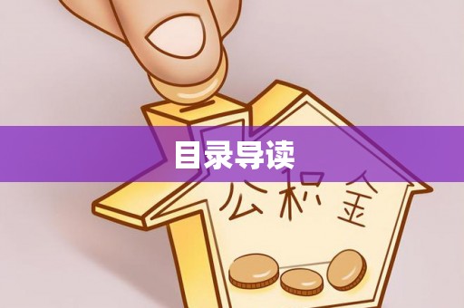 斗南目录导读