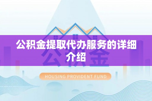 斗南公积金提取代办服务的详细介绍