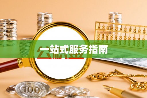 斗南一站式服务指南
