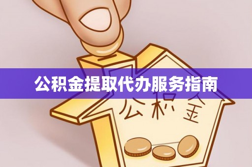 斗南公积金提取代办服务指南